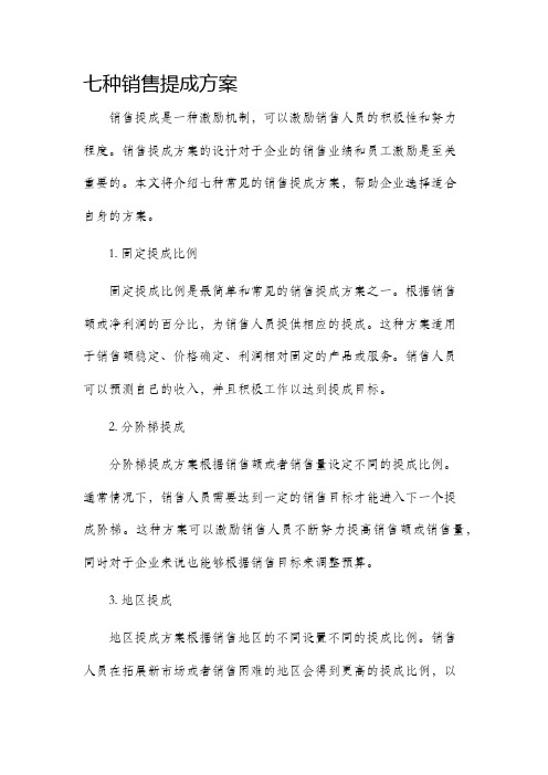 七种销售提成方案