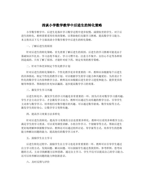 浅谈小学数学教学中后进生的转化策略