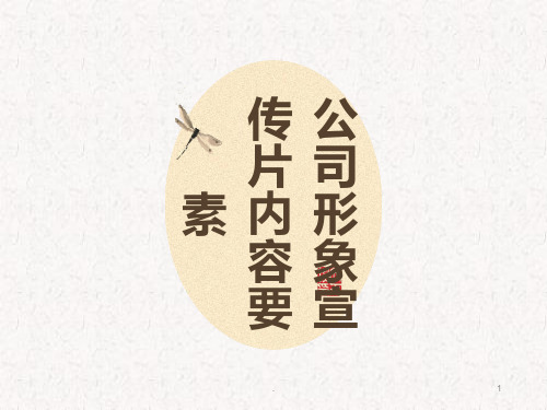 简单介绍公司形象宣传片制作内容要素PPT课件