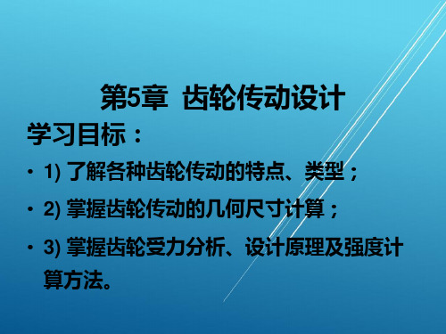 机械设计第5章齿轮传动设计PPT课件