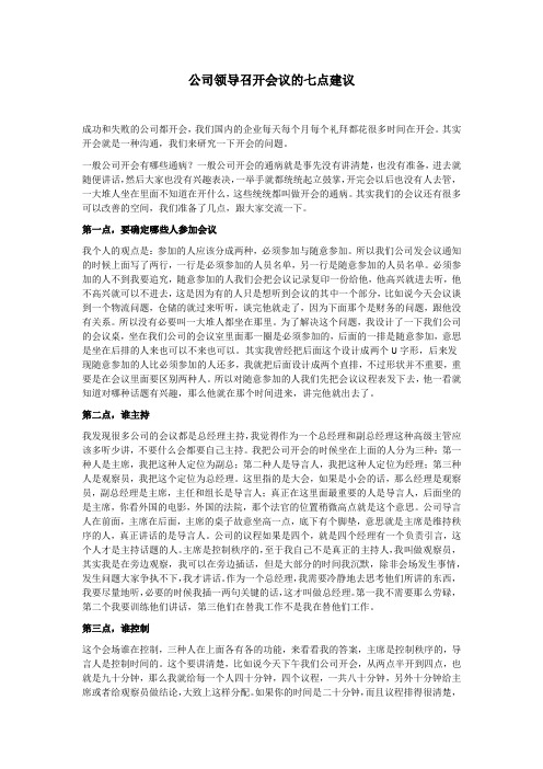公司领导召开会议的七点建议