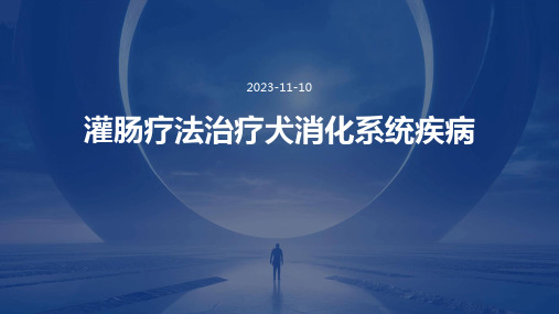 灌肠疗法治疗犬消化的系统疾病