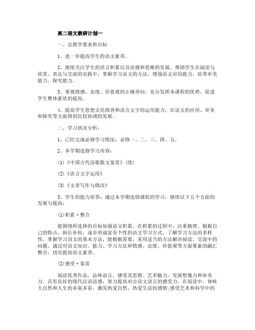 高二语文教研计划3篇