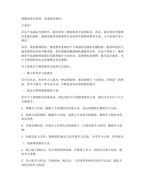 继续教育交流发言稿范文