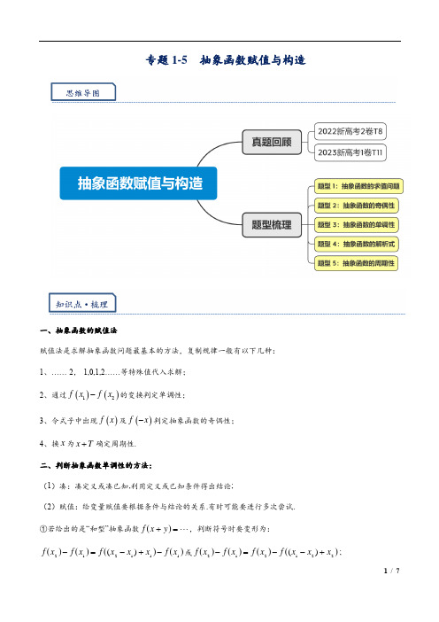 2024年高三培优讲义5-抽象函数赋值与构造