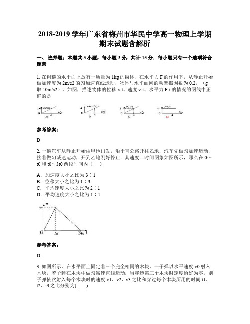 2018-2019学年广东省梅州市华民中学高一物理上学期期末试题含解析
