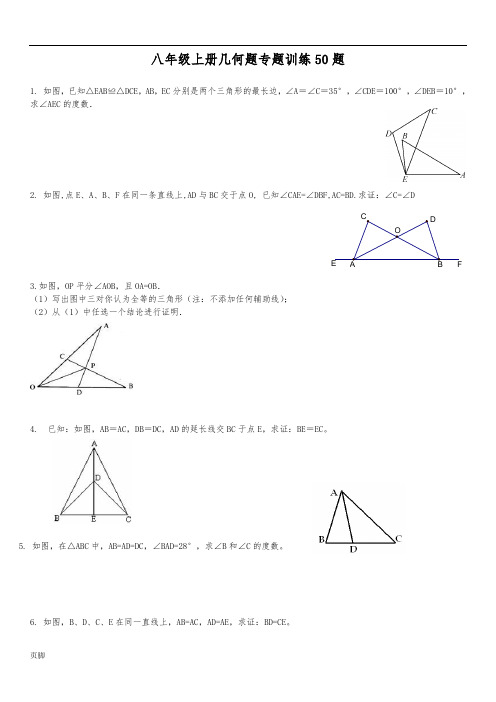 初二上几何证明题50题专题训练