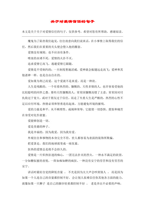 关于对爱情信任的句子_1
