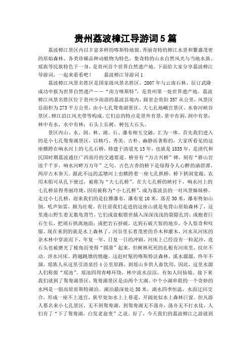 贵州荔波樟江导游词5篇