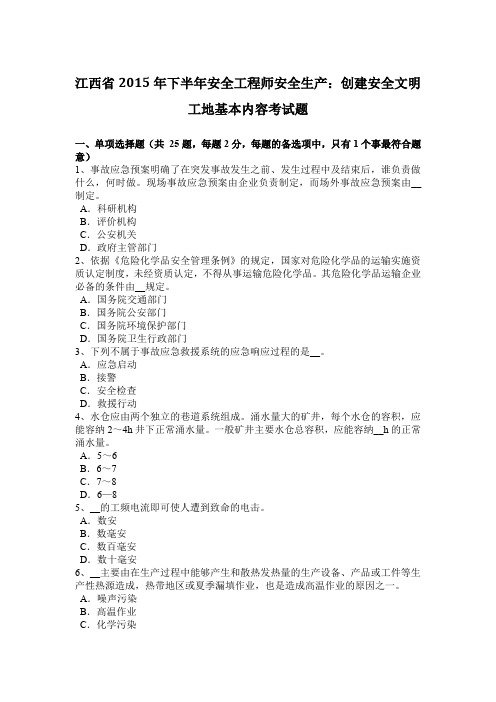 江西省2015年下半年安全工程师安全生产：创建安全文明工地基本内容考试题