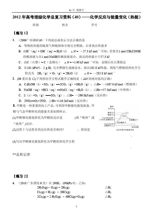 2012年高考理综化学总复习资料(40)—— 化学反应与能量变化(热能)