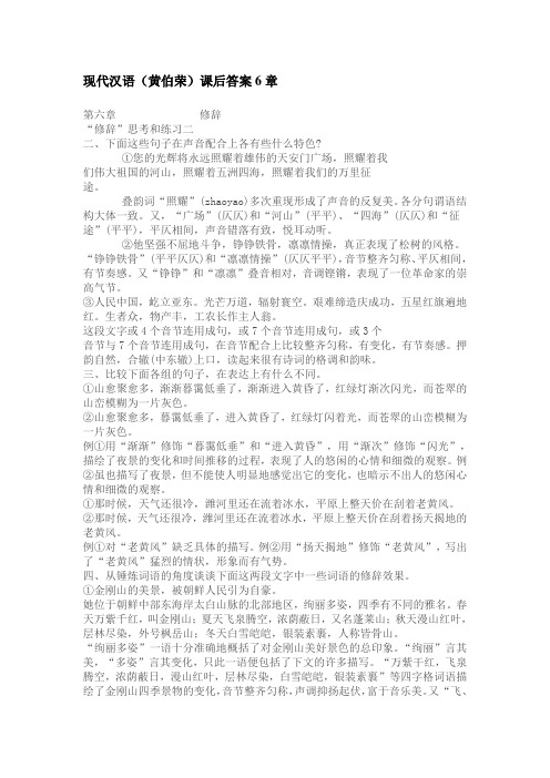 现代汉语(黄伯荣)课后答案6章