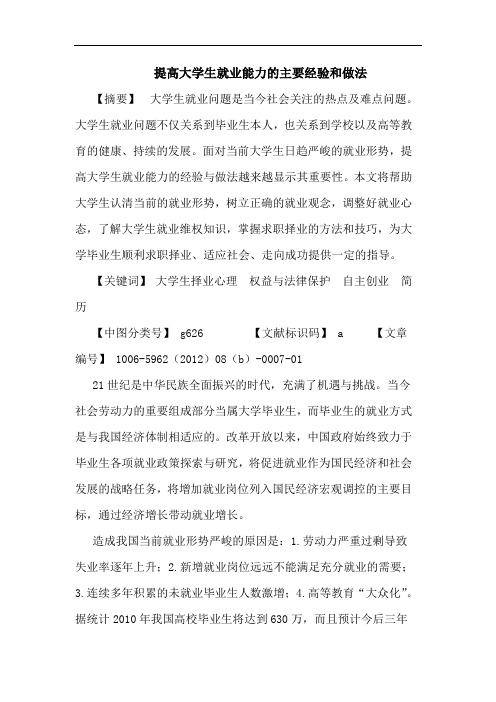 提高大学生就业能力主要经验和做法论文