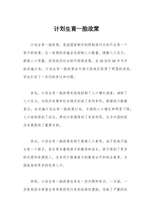 计划生育一胎政策