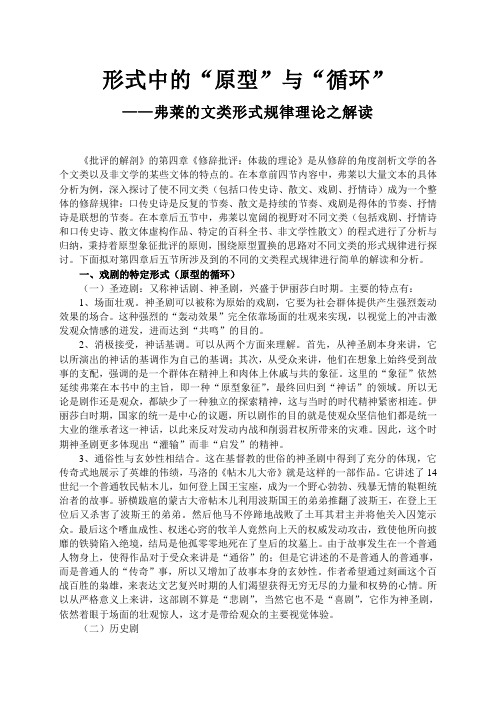 弗莱 批评的解剖文类形式解读