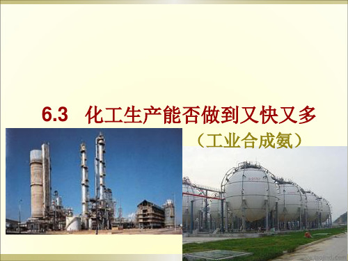 沪科版高中化学高一下册-6.3 化工生产能否做到又快又多-工业合成氨 课件 (共21张PPT)(1)