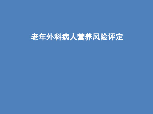 老年外科病人营养风险评定