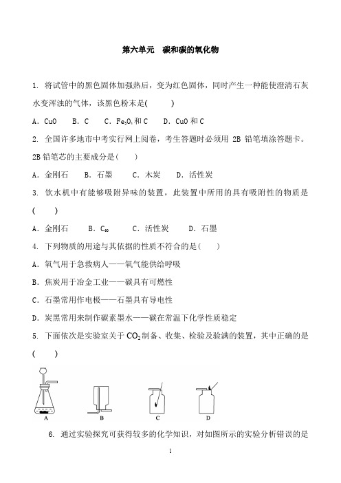 人教版化学九年级上册 第六单元 碳和碳的氧化物 单元复习训练题及答案