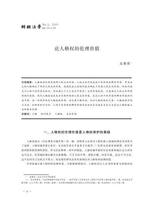 论人格权的伦理价值