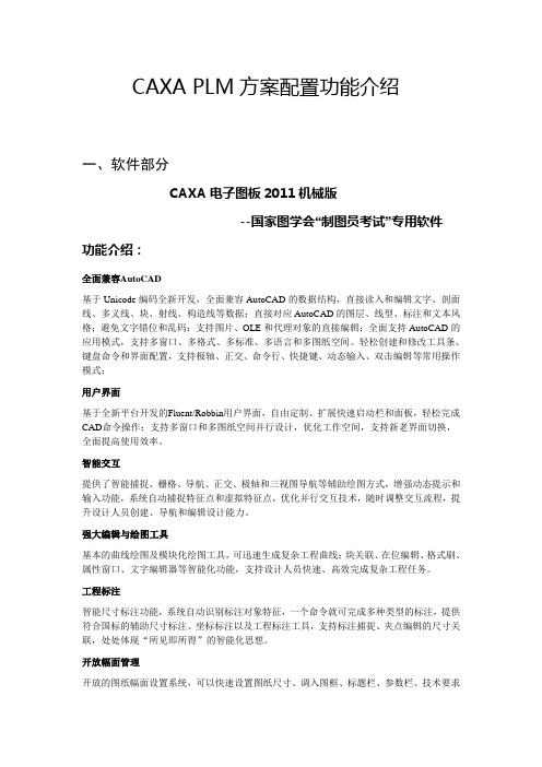 CAXA PLM方案配置功能介绍