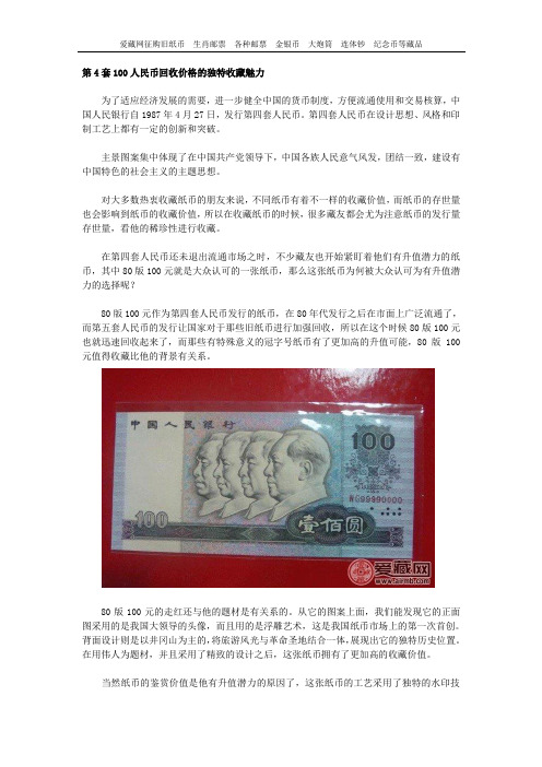 第4套100人民币回收价格的独特收藏魅力