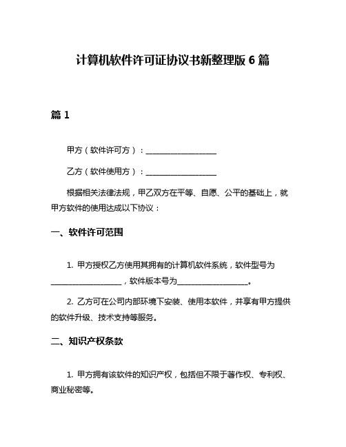 计算机软件许可证协议书新整理版6篇