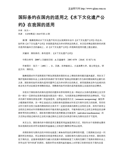 国际条约在国内的适用之《水下文化遗产公约》在我国的适用