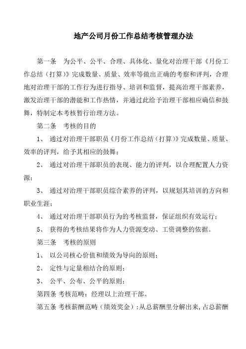 地产公司月份工作总结考核管理办法