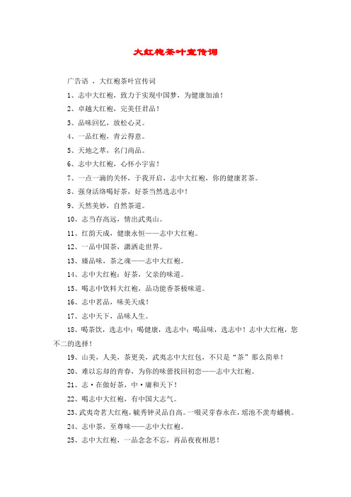 大红袍茶叶宣传词