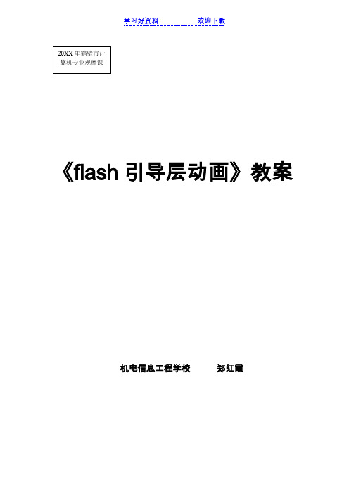 flash引导层动画教学设计