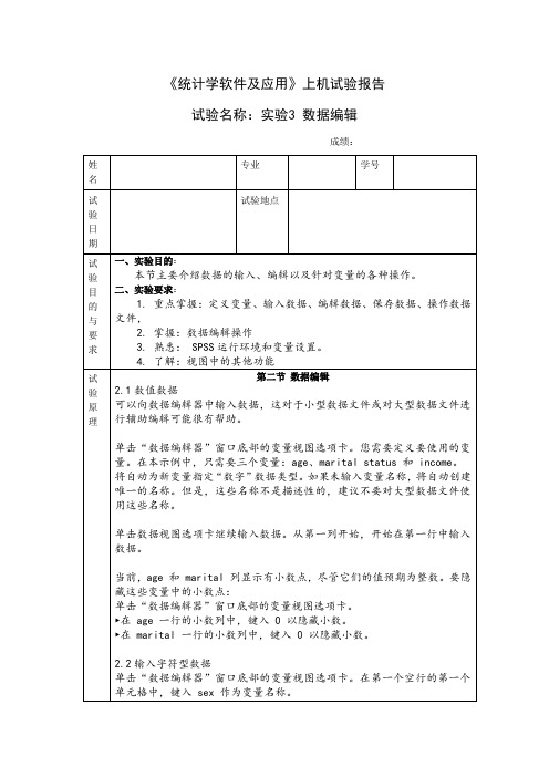 统计学软件及应用_实验3数据编辑