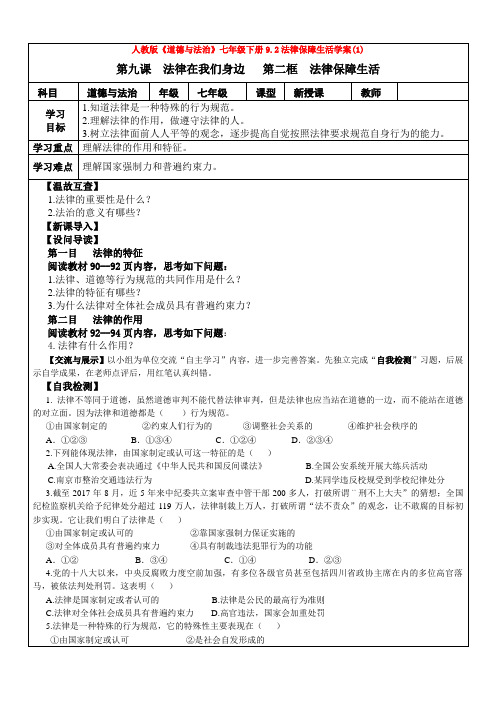人教版《道德与法治》七年级下册9.2法律保障生活学案(1)
