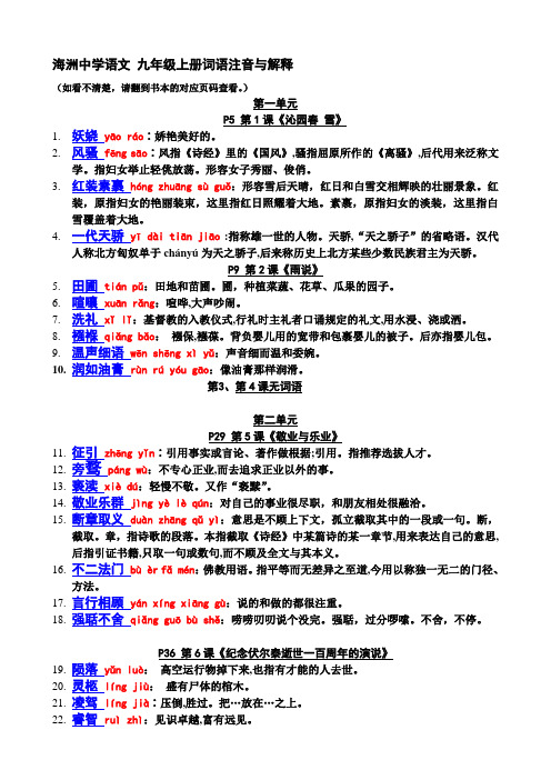 最新人教版语文九年级上册“读一读、写一写”词语拼音与解释