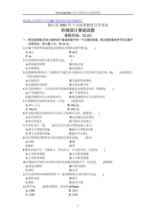2002年7月机械设计基础试卷浙江自考历年试题