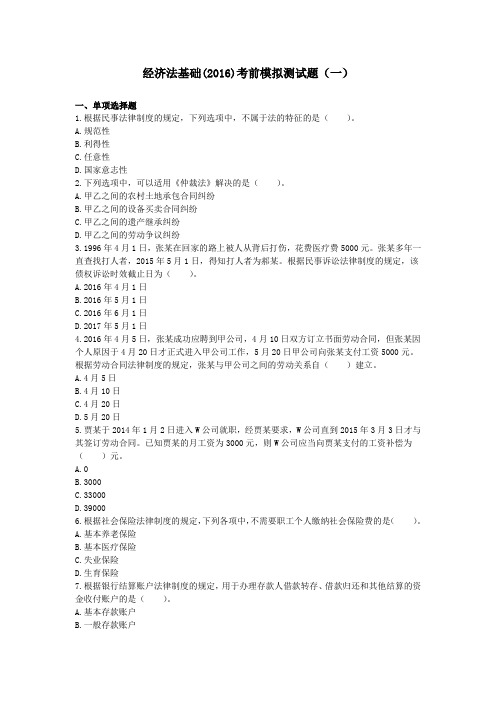 经济法基础(2016)考前模拟测试题(一)