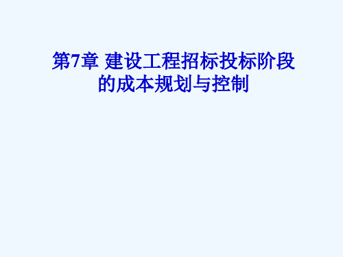 第7章建设工程招投标阶段的成本规划及控制