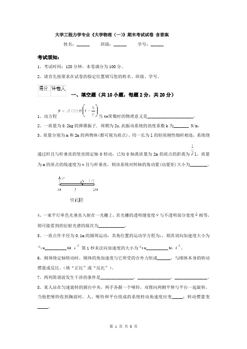 大学工程力学专业《大学物理(一)》期末考试试卷 含答案