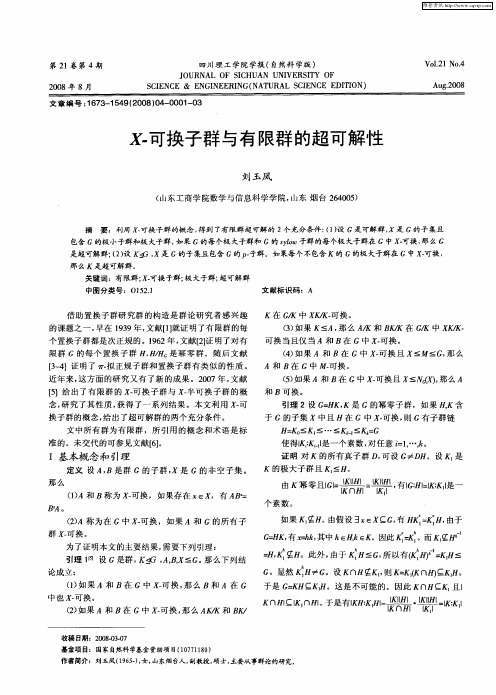X-可换子群与有限群的超可解性