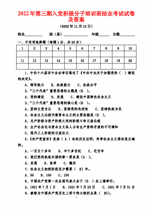 2022年第三期入党积极分子培训班结业考试试卷及答案