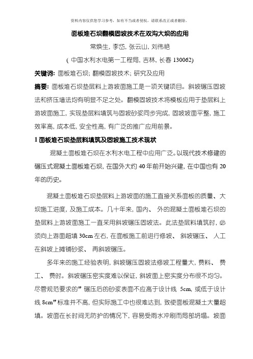 面板堆石坝翻模固坡技术在双沟大坝的应用模板