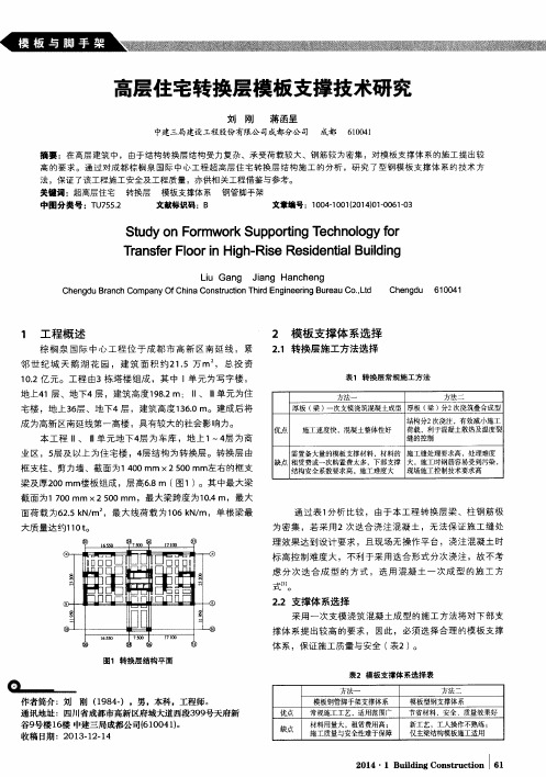 高层住宅转换层模板支撑技术研究