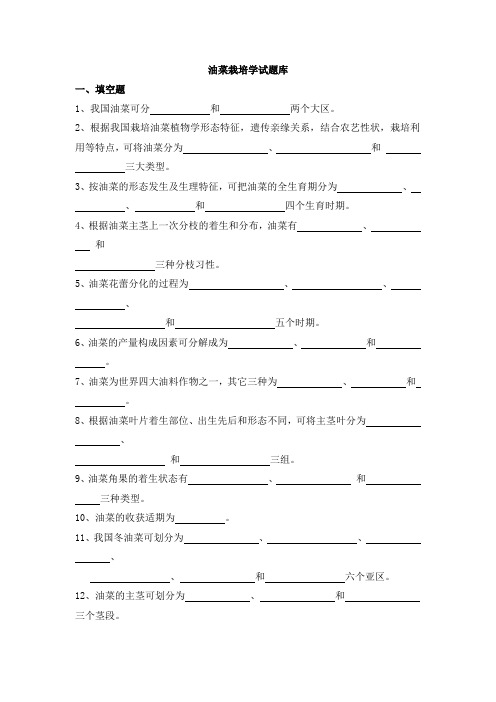 油菜栽培学试题库