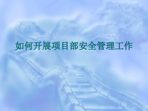 如何开展项目部安全管理工作PPT