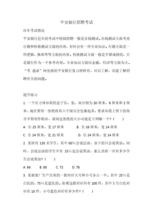 平安银行2019年招聘考试真题复习资料往年笔试内容
