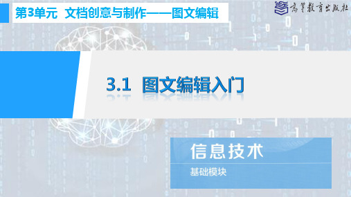 3.1图文编辑入门公开课教案教学设计课件