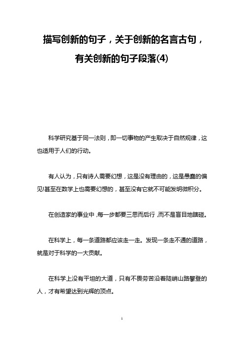 描写创新的句子,关于创新的名言古句,有关创新的句子段落(4)
