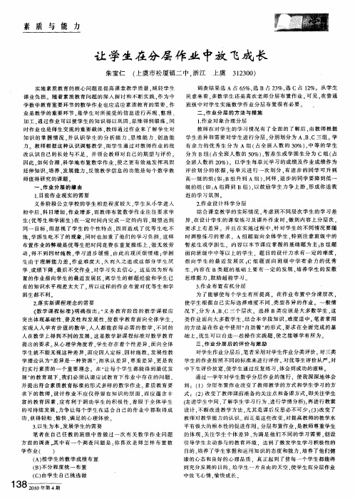 让学生在分层作业中放飞成长
