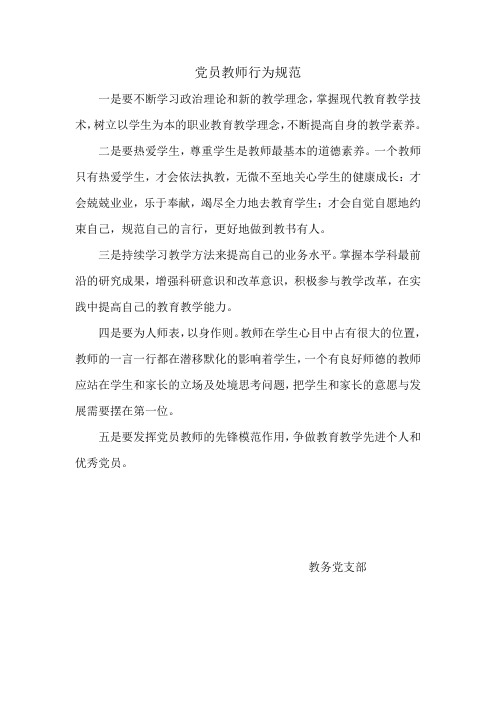 党员教师行为规范