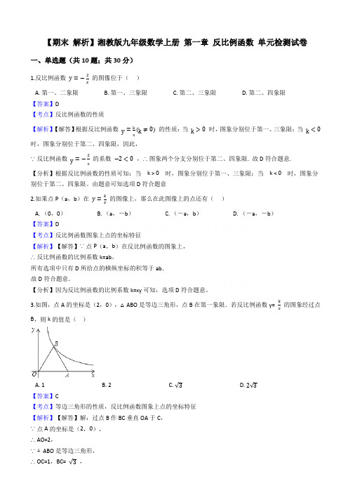 湘教版九年级数学上期末复习试卷：第一章反比例函数(教师用)