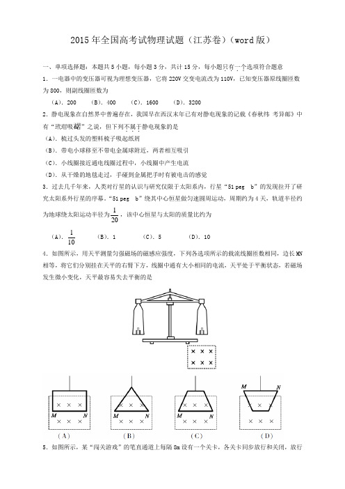 2015年普通高等学校招生统一考试 江苏省物理试卷(有答案)
